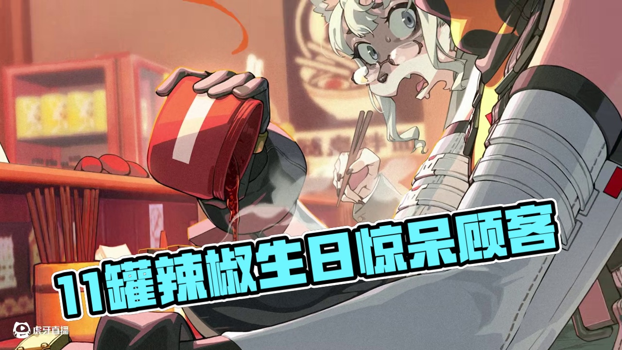 太有乐子了！11号生日猛炫11罐辣椒~ #绝区零 #绝区零创作激励计划 #在被遗忘的废墟之上