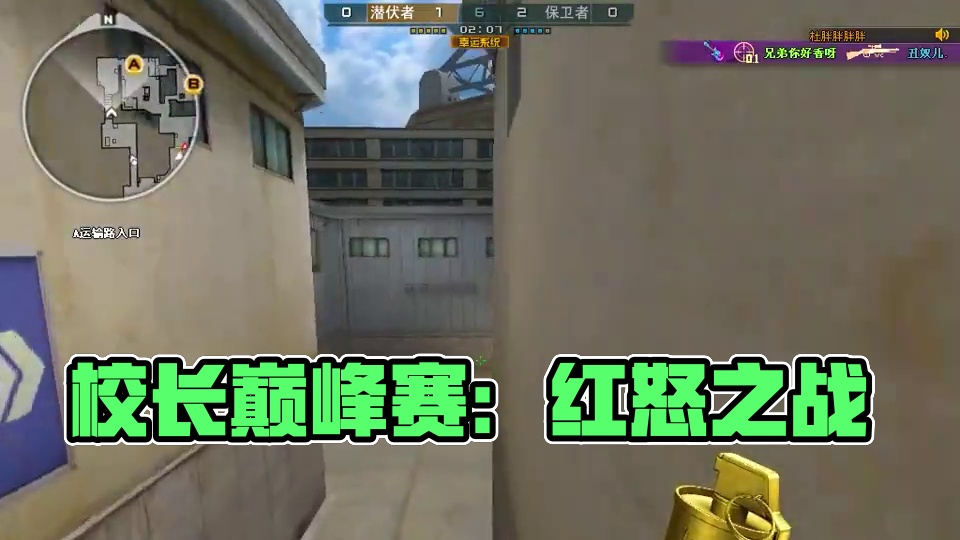 凡是过去 皆为序章 #校长巅峰赛卷疯了 #cf巅峰赛