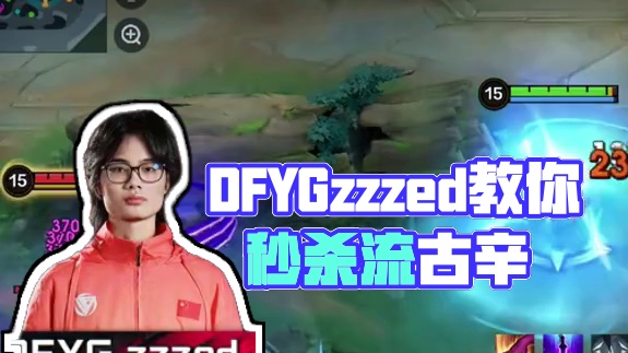 仅需30秒！DFYG.zzzed教你秒杀流古辛！#决胜巅峰公测上线#决胜巅峰#决胜巅峰MOBA百亿补