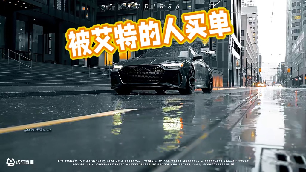 “被艾特的人会给你买” #奥迪RS6