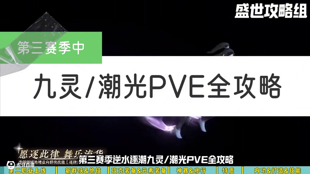 2.3.2九灵潮光PVE全攻略 秦时明月联动和第二职业上线了！#逆水寒手游 #逆水寒手游攻略 #逆水