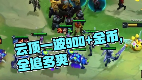 啥bug啊一波打了900+金币！真爽啊，只可惜是最后一波，不然全追！#云顶之弈