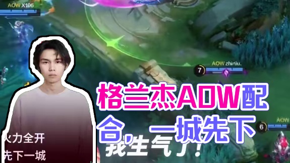 zhiniu格兰杰火力全开  AOW配合默契先下一城 #决胜巅峰全球电竞 #决胜巅峰 #决胜巅峰职业