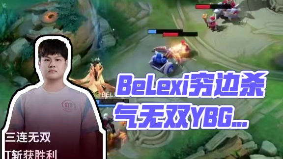 BeLexi魔刹三连无双 YBG稳扎稳打获胜利 穷边杀气贯矛戟，身沉酸风吹鼓鼙，这个BeLexi__