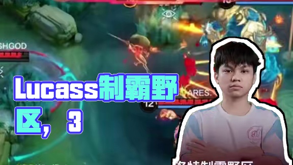 Lucass兰斯洛特制霸野区 YBG 3：0 KBG未尝一败 lucass 兰斯洛特制霸野区  YB