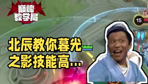 如何拿捏暮光之影，北辰教你两个字，贴贴就对了 #决胜巅峰全球电竞#决胜巅峰#决胜巅峰职业邀请赛 #巅