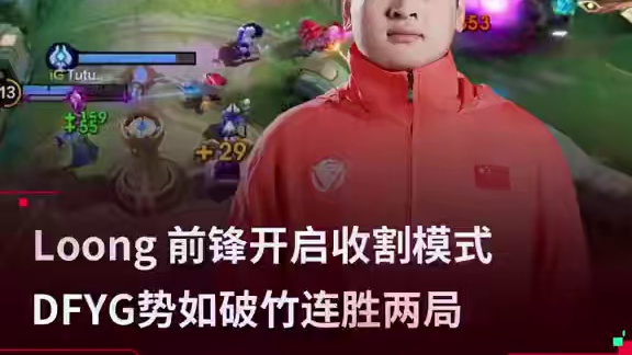 Loong前锋开启收割模式 DFYG势如破竹连胜两局 Loong 前锋开启收割模式   DFYG势如