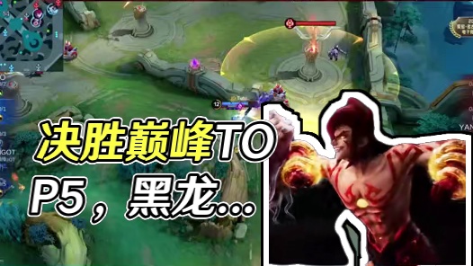 决胜巅峰职业邀请赛 Stage 2 淘汰赛Day 2 TOP5 来袭！#决胜巅峰全球电竞 #决胜巅峰