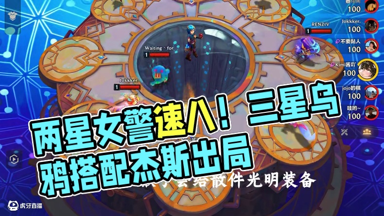 两星女警直接速8？三星乌鸦搭配两星杰斯第七出局？ #金铲铲之战 #我的游戏日常 #金铲铲最离谱的一幕