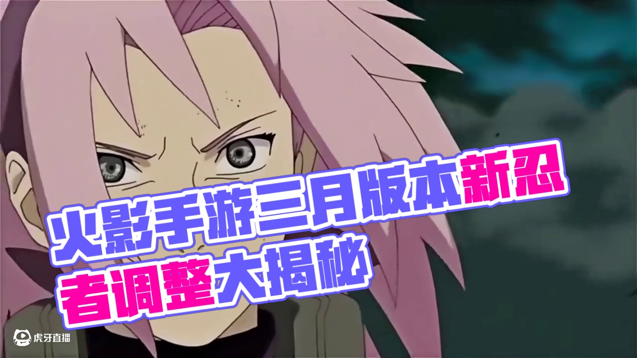 火影手游三月调整后的版本真神 #火影忍者 #火影忍者手游