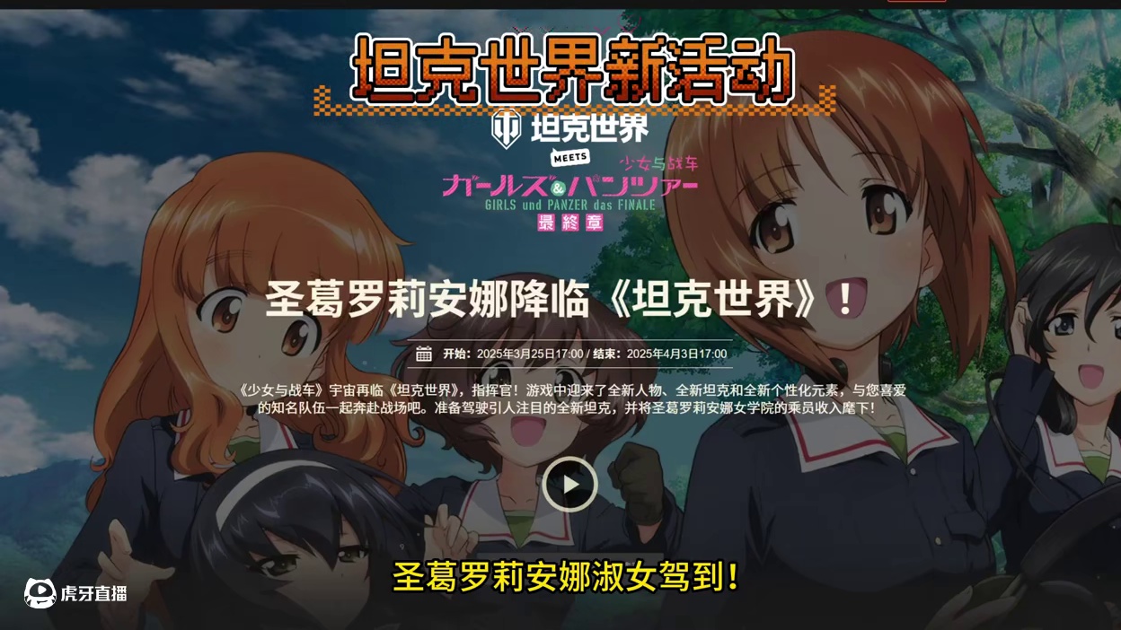 圣葛罗莉安娜淑女驾到！坦克世界新活动速评 #坦克世界 #游戏日常 #少女与战车 #游戏推荐