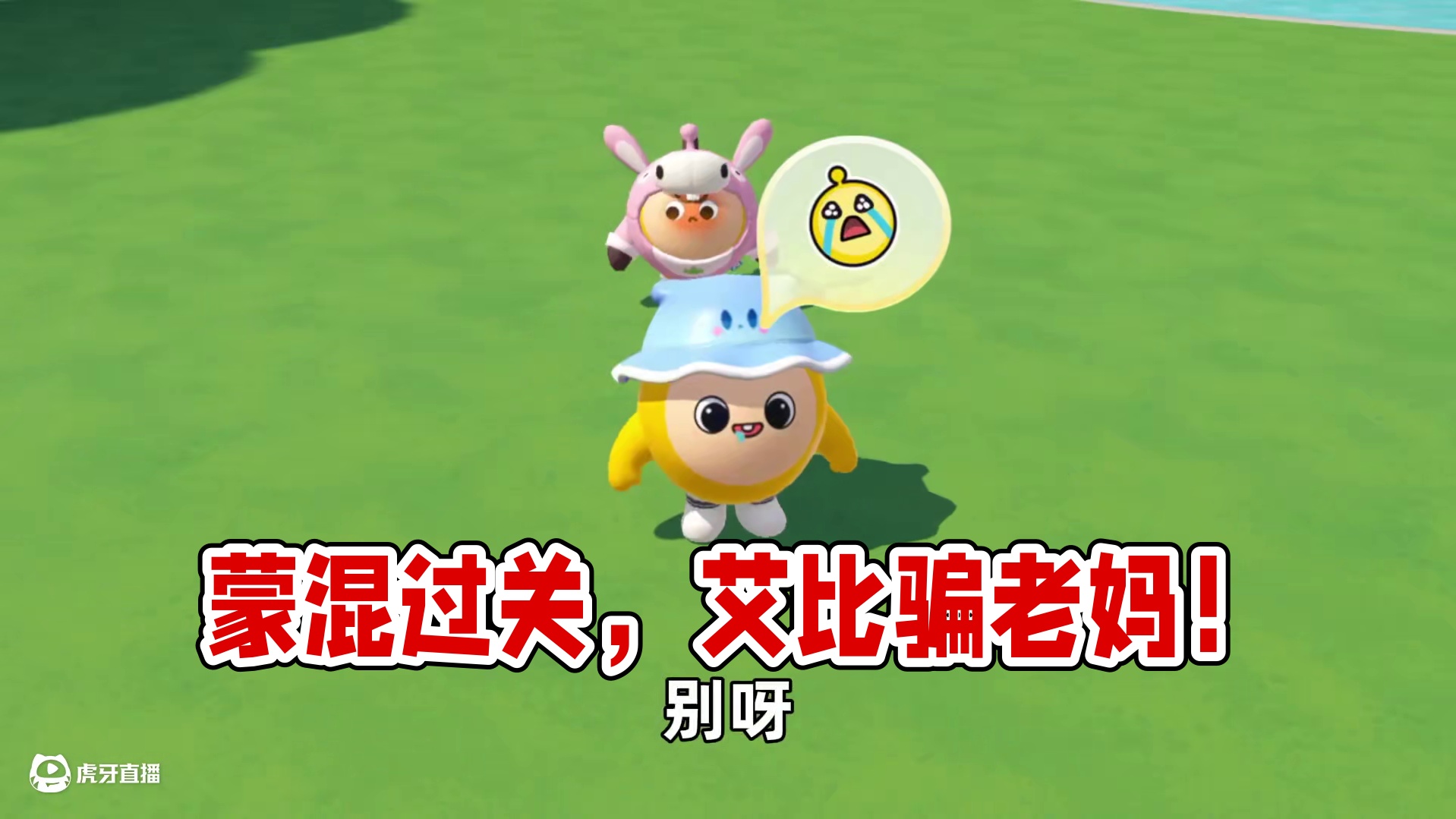 蛋仔派对：当老妈要检查艾比，我能蒙混过关吗？#蛋仔派对 #蛋仔神奇艾比 #蛋仔小剧场