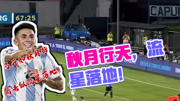 弓开如秋月行天，箭去似流星落地！#叶指导原声解说#世预赛#阿根廷#乌拉圭vs阿根廷#阿尔马达