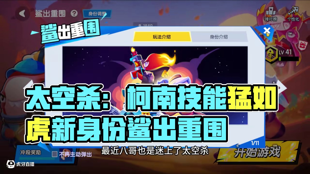 太空杀：鲨出重围，新身份柯南技能不一般 #太空杀  #鲨出重围  #太空杀柯南联动