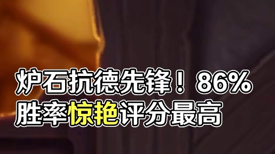 抗德先锋！86%胜率上传说！炉石这个卡组竟然评分最高！ #网易大神炉石热榜 #炉石传说 #炉石卡组 