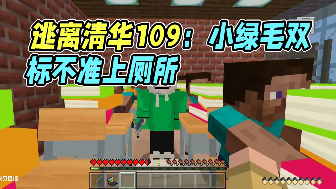 我的世界：逃离清华109 小绿毛竟然双标不让我上厕所！ 我的世界：逃离清华109 小绿毛竟然双标不让