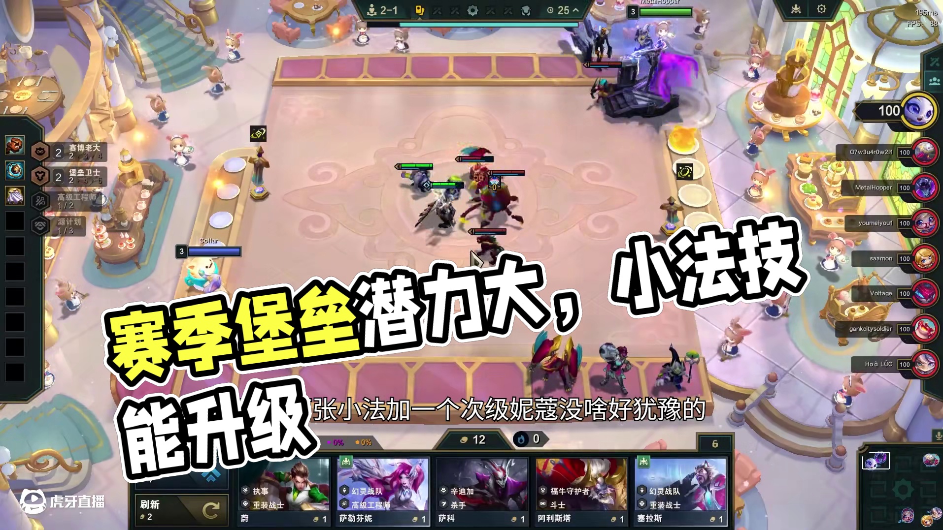 赛博堡垒，不得不说这赛季的堡垒还有很大的开发空间 #云顶之弈