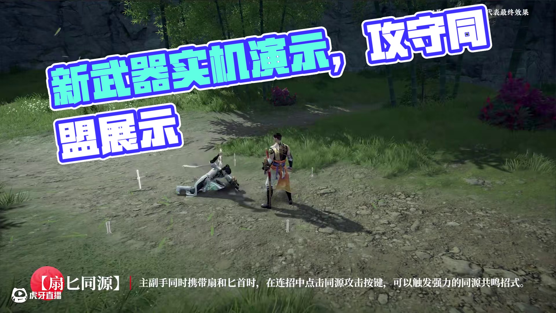 折扇藏锋，攻守互易 | 新武器【扇】实机演示，它来啦~ 灵活雅致、攻守同盟的全新武器【扇】，实机演示