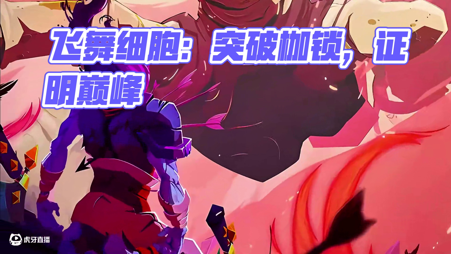 飞舞细胞人 压制 手法 绝境 突破 自我 证明 巅峰 枷锁 答案 依赖 尽头 诠释 冷静 逆境 无限