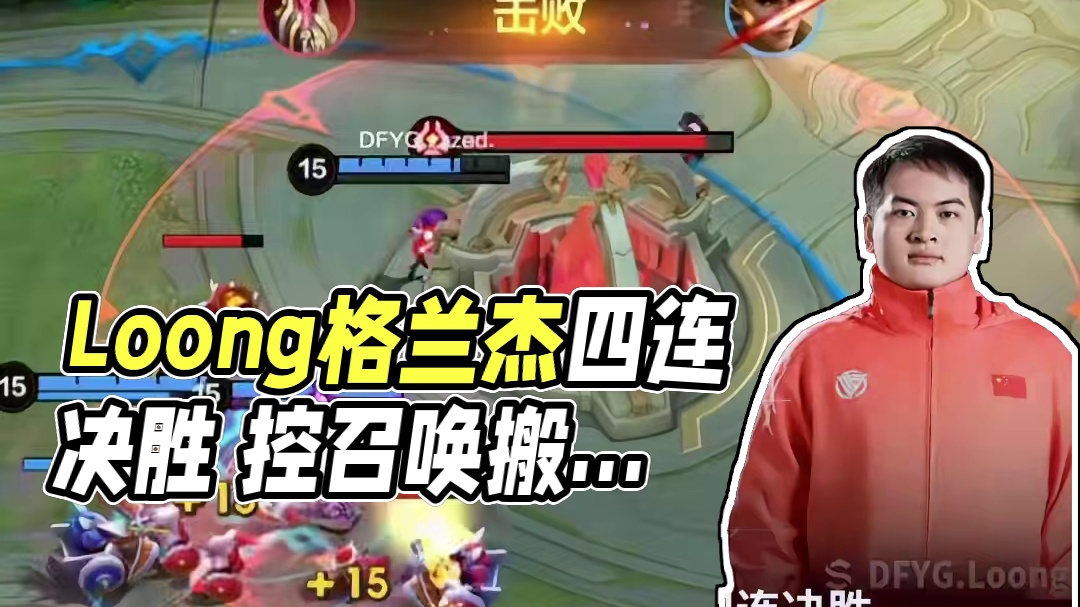 Loong格兰杰奏响胜利乐章 四连决胜锁定胜局 如今直上银河去，同到DFYG家，搬家BUFF加持，D