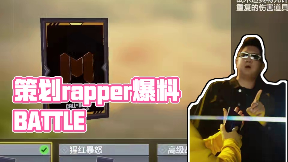 不会押韵的策划不是好rapper #CODM烫嘴爆料 #CODM #使命召唤手游 #花之塔 #莉可丽