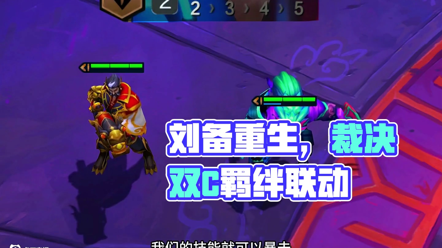 【刘备重生记】之裁决双C #云顶之弈S14赛博之城爆料 #云顶之弈S14 #云顶之弈S14正式上线