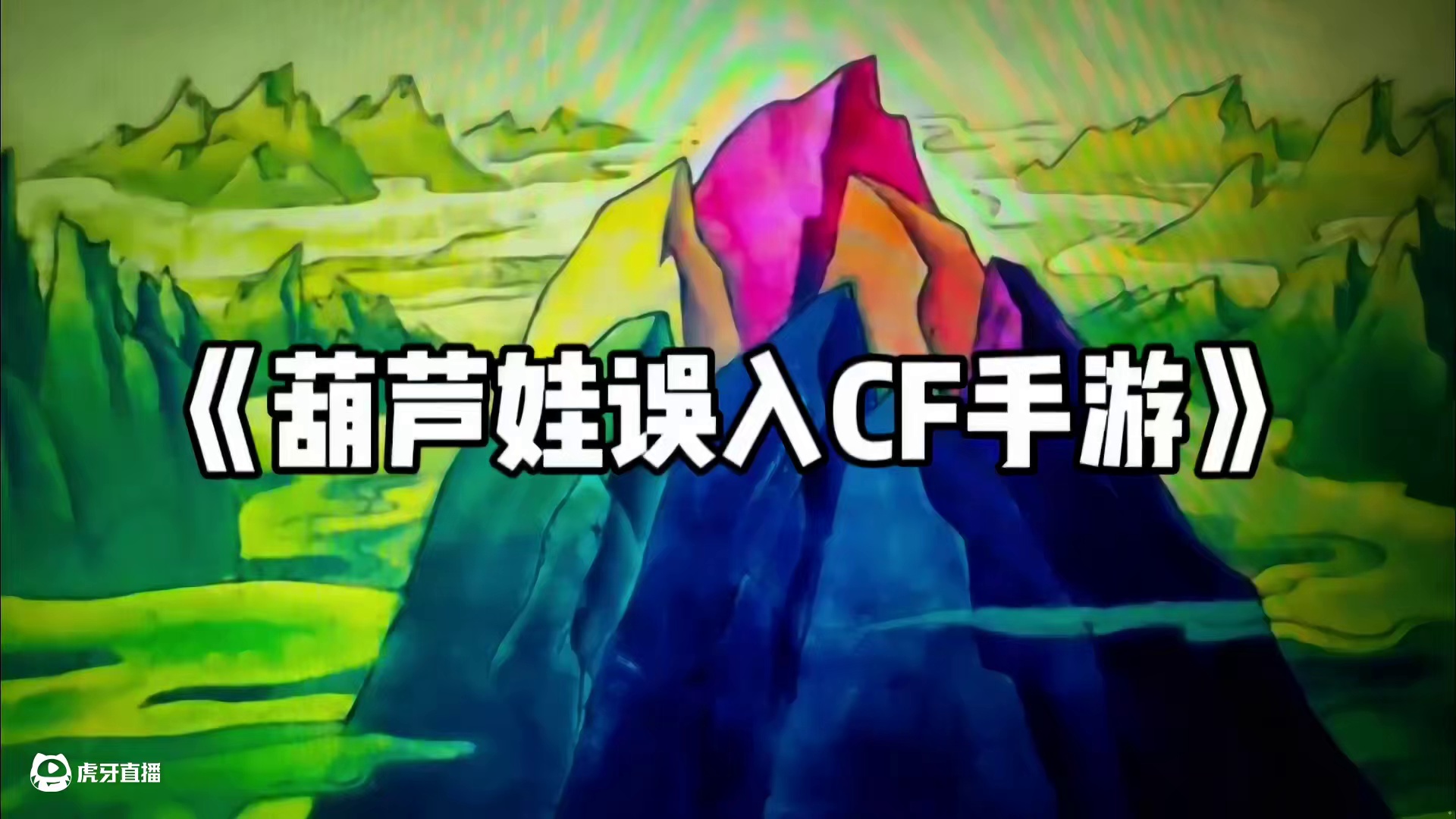 《葫芦娃乱入CF手游》#cf手游 #cf手游葫芦娃返场 #cf手游弦起惊虹 #葫芦娃乱入CF手游  