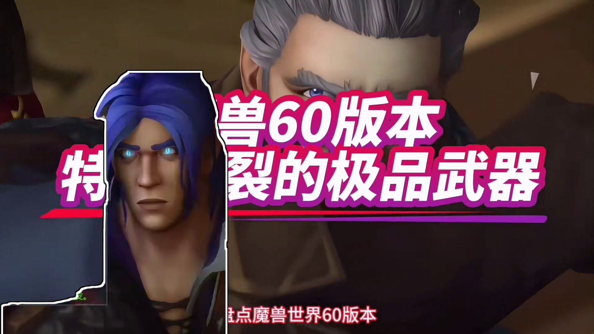 魔兽世界：60版本特效炸裂的极品武器，老玩家的你体验过哪款？ #魔兽世界 #魔兽世界怀旧服 #魔兽世