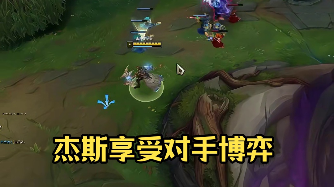 玩杰斯要享受每次和对手博弈的时候