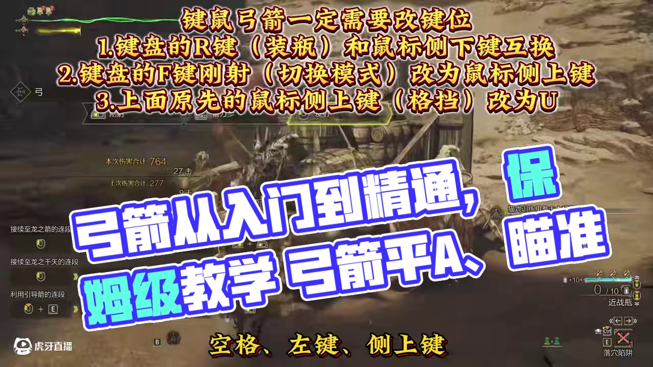 弓箭从入门到精通，保姆级教学，一期直接搞定！ #怪物猎人荒野 #怪物猎人荒野创作激励 #怪物猎人荒野