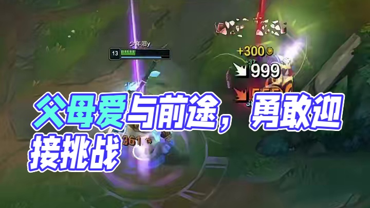 唯有前途和父母不可辜负