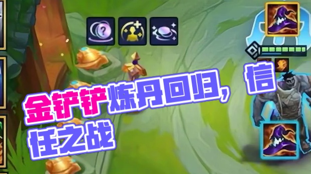 单挂是对你的信任#金铲铲恭喜发财炼丹回归#金铲铲之战