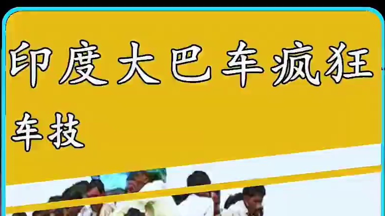 印度大巴车司机到底有多疯狂？#危险瞬间