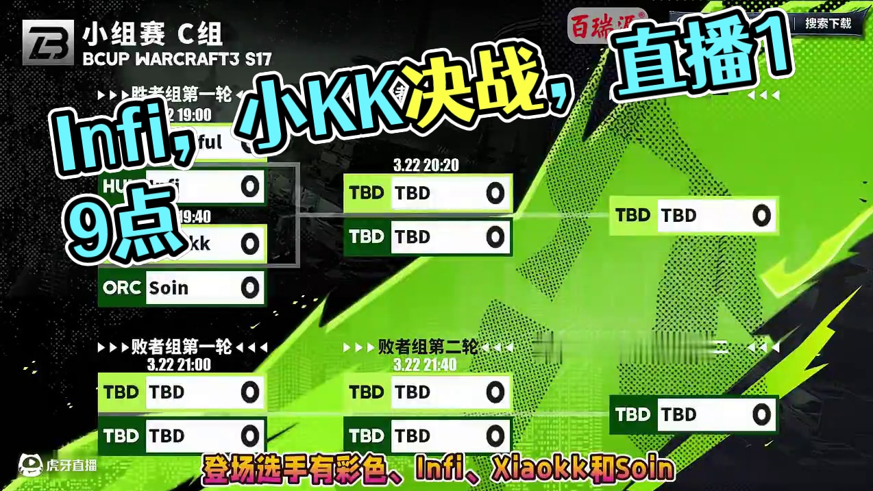 彩色，Infi，小KK，Soin决战死亡之组！ 3月22日19点直播B-cup魔兽争霸赛第17赛季C