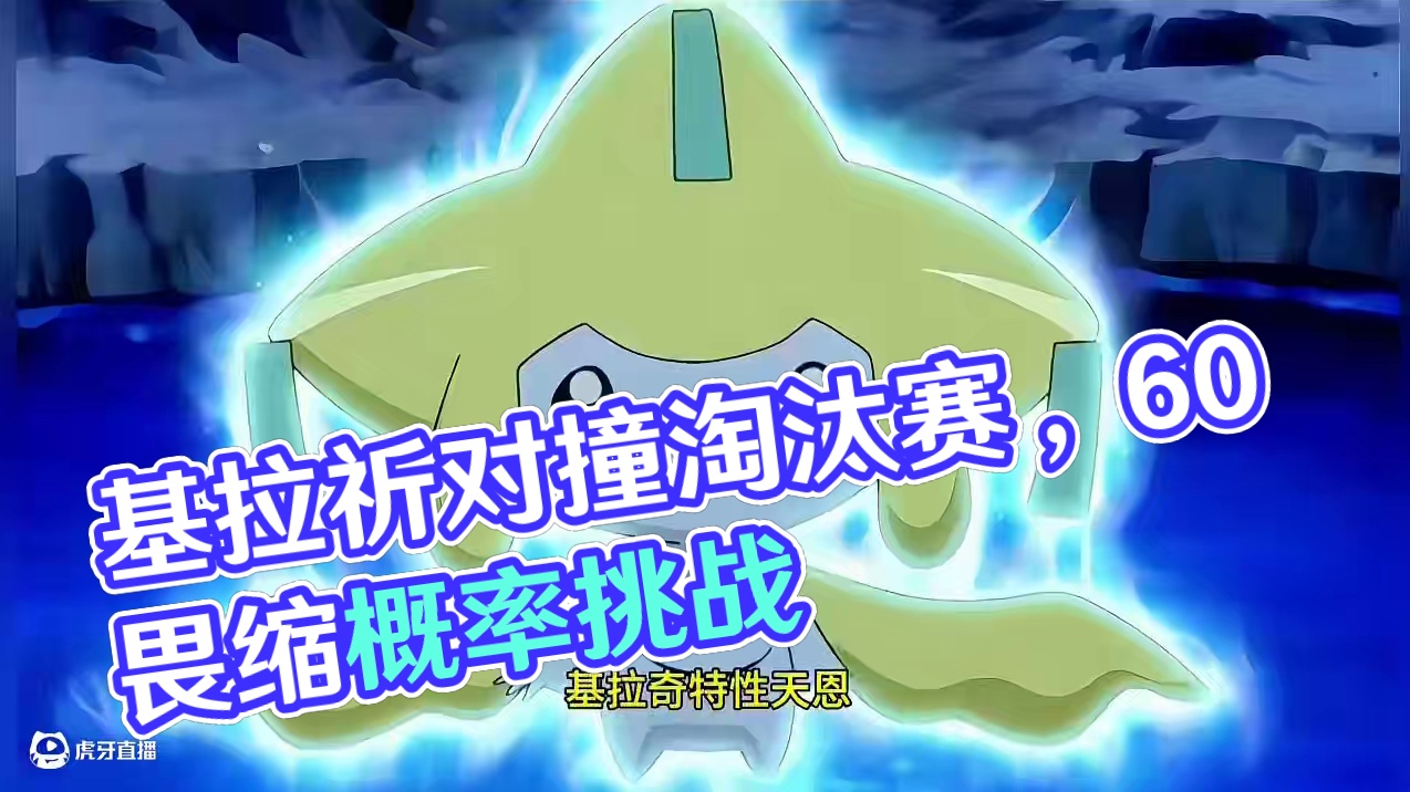 3V3！基拉祈铁头对撞！#pokemmo #宝可梦手游 #宝可梦对战 #基拉祈