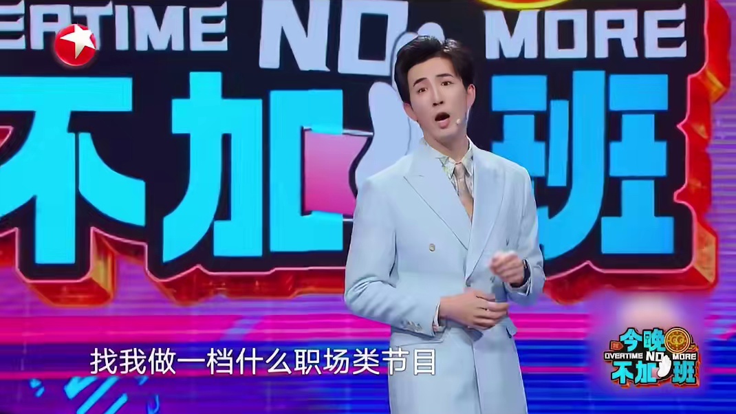 #李川替打工人发声  李川为打工人发声，加班？不存在的！今晚就要不加班！导演 os：很好，节目名字有