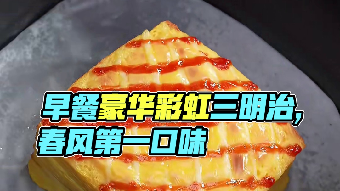 早餐不知道吃什么的？就来一个巨豪华还营养的吐司三明治 #三明治 #早餐吃什么 #春天彩虹饮食法 #舌