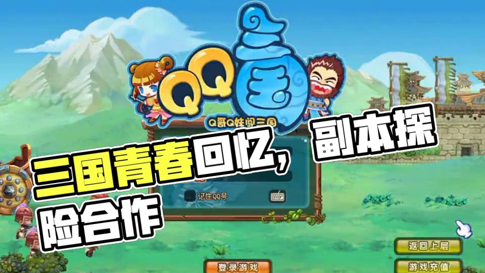 QQ三国好玩#QQ三国 #QQ三国清风 #这个游戏很好玩