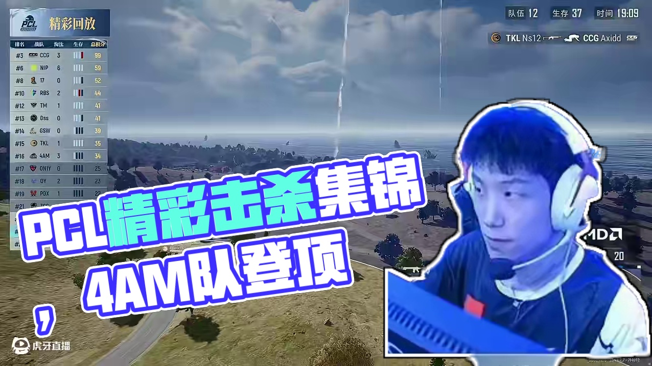 2025PCL春季-第1周周中赛_DAY3- 精彩集锦 #2025pcl春季赛 #4am战队 #4A