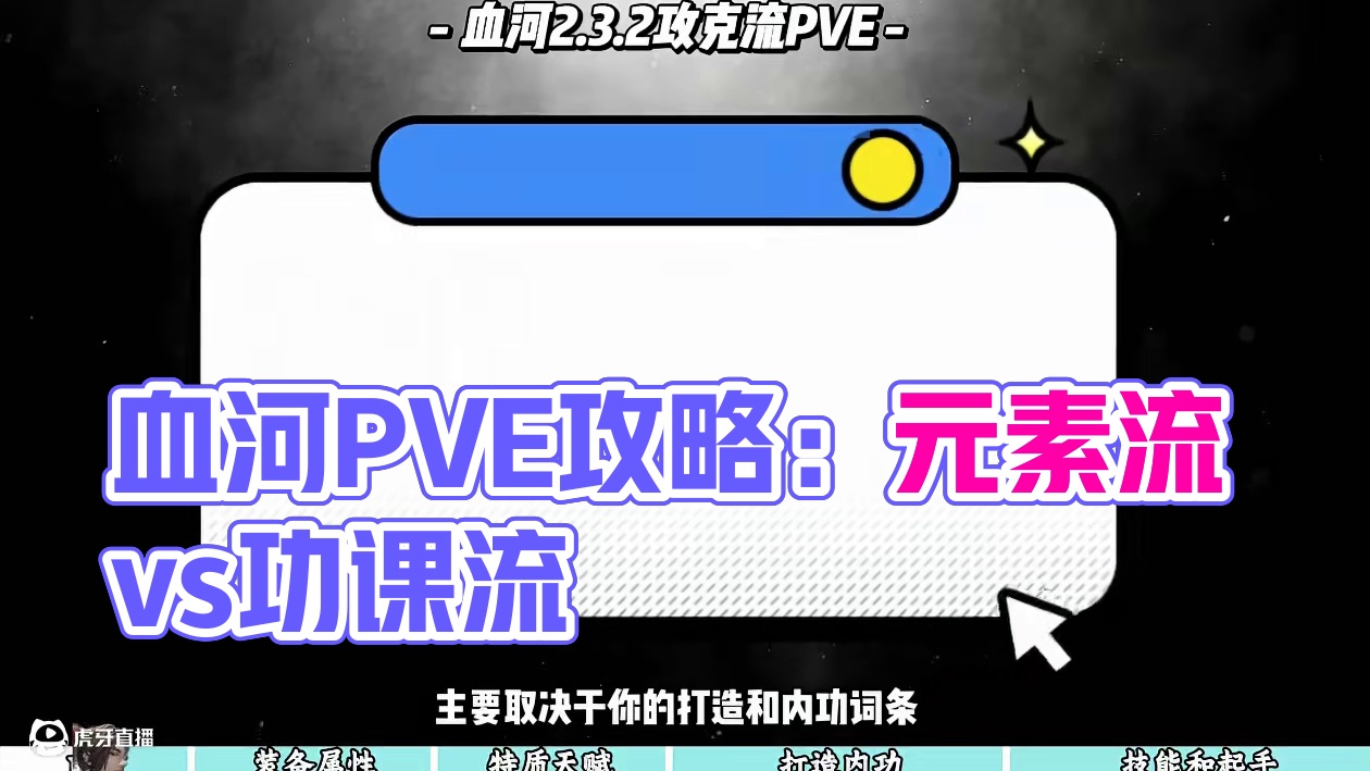 全网最细2.3.2血河PVE攻克流全攻略 #逆水寒手游 #逆水寒全民制作人 #血河 #逆水寒手游攻略