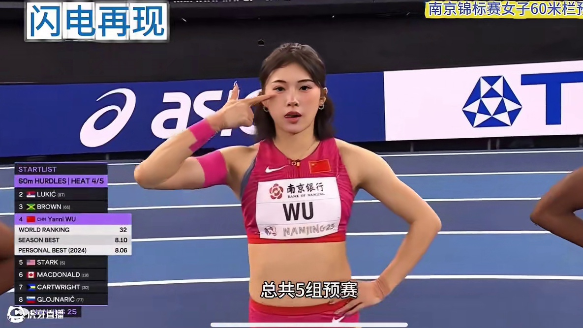 吴艳妮成功晋级半决赛！ 女子60米栏预赛！#吴艳妮 #田径 #2025南京室内田径锦标赛 #60米栏