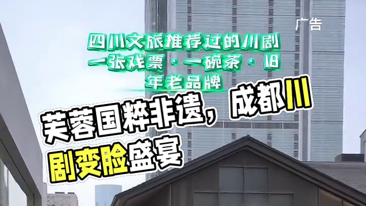 芙蓉国粹传奇变美秀，四川文旅盖章认证，长达18年的老牌节目，口碑爆棚。#川剧  
#成都川剧也有自己