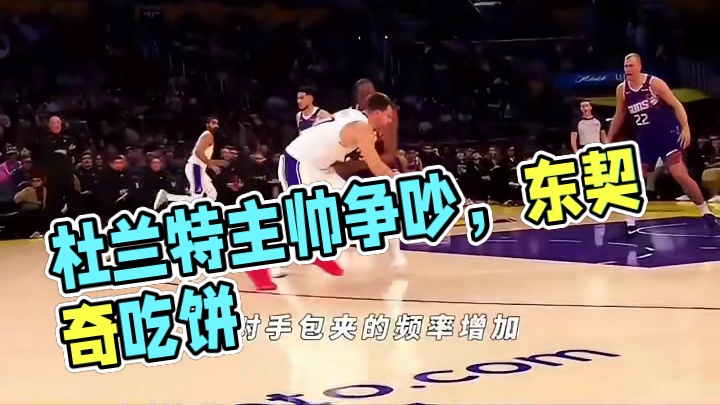 杜兰特再次与主教练发生争吵，东契奇做饼，海耶斯负责吃饼