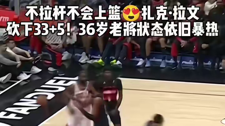 扎克拉文！最适合勇士体系的球员！今天爆砍36分