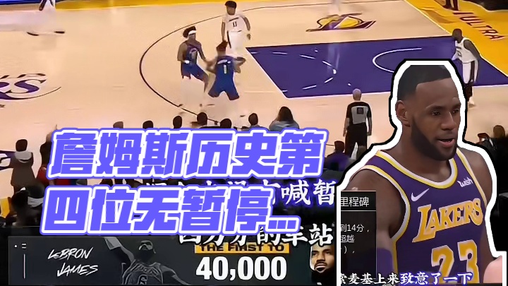 詹姆斯历史时刻为什么不叫暂停？？？