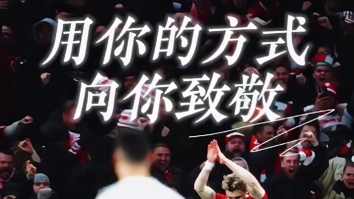 用你的庆祝动作致敬你，是我想过最好的方式