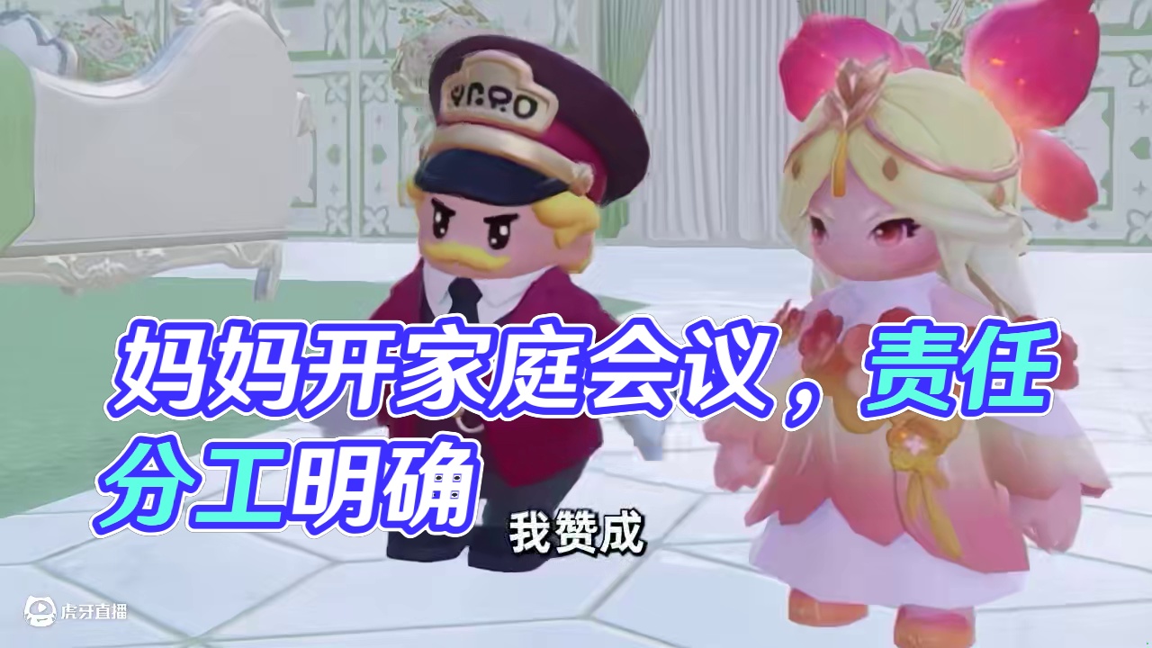 元梦之星：妈妈举办家庭会议！原来琐事难题这么多！ #元梦之星 #元梦之星真相之夜赛季 #星宝农场初雪