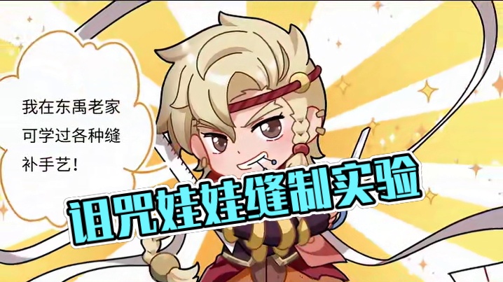 那就拜托了,给我的诅咒娃娃也缝制一下~ #决胜巅峰公测上线#决胜巅峰#决胜巅峰MOBA百亿补贴#让世