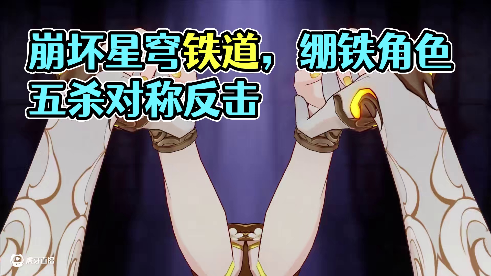 当崩铁角色大招完全对称 #崩坏星穹铁道 #门扉之启王座之终 #星穹铁道 #缇宝 #万敌