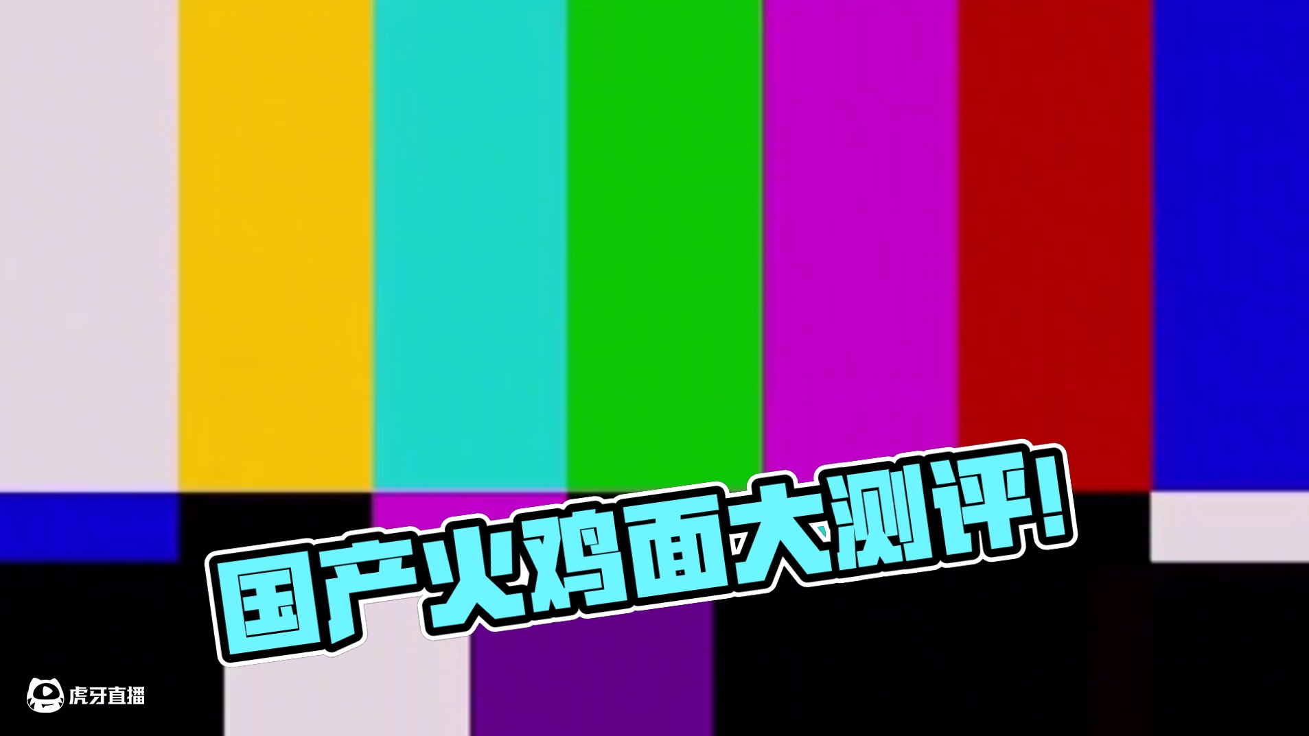 国产火鸡面大测评！本期嘉宾是今爽他的到来仿佛开始就杀死了比赛 #火鸡面 #内容启发搜索 #美食分享 